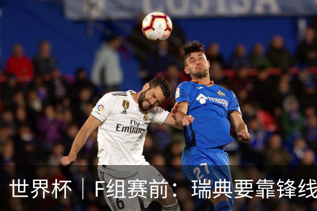 世界杯｜F组赛前：瑞典要靠锋线双星 突尼斯欲出线