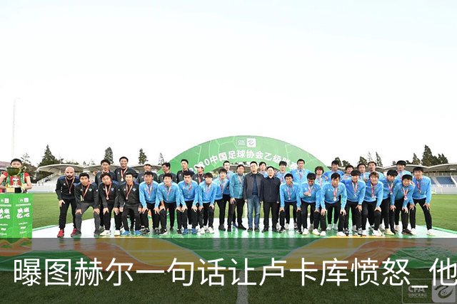 曝图赫尔一句话让卢卡库愤怒 他让后者喊孔蒂爸爸